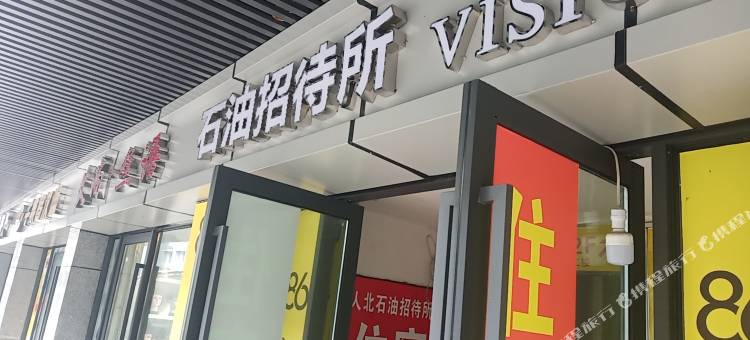 石油招待所图片