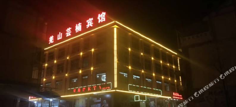 北川羌山芸楠酒店图片