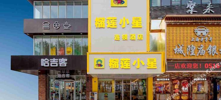 榴莲小星酒店(新沂南京路火车站店)图片