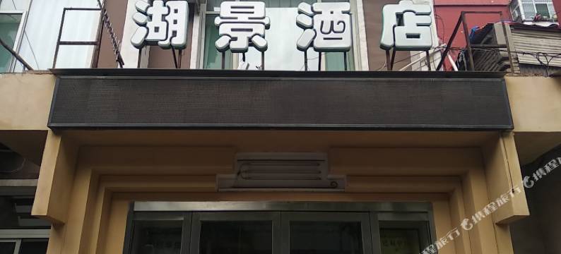 湖景酒店(太原柳巷钟楼街店)图片