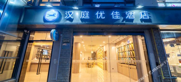 汉庭优佳酒店(上海大学地铁站店)图片