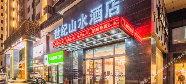 世纪山水酒店(西安钟鼓楼回民街店)图片