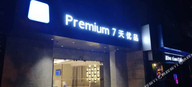 7天优品酒店(上海大木桥店)图片