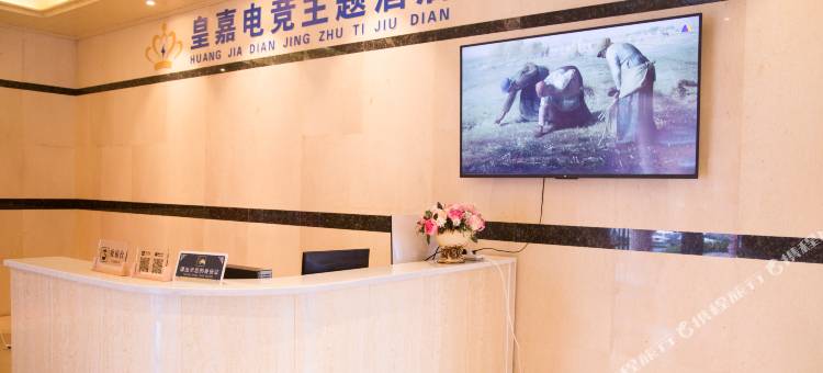 乐平皇嘉电竞酒店图片