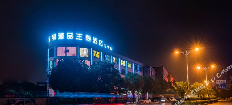 留刻•枫林晚酒店(美奂公园店)图片