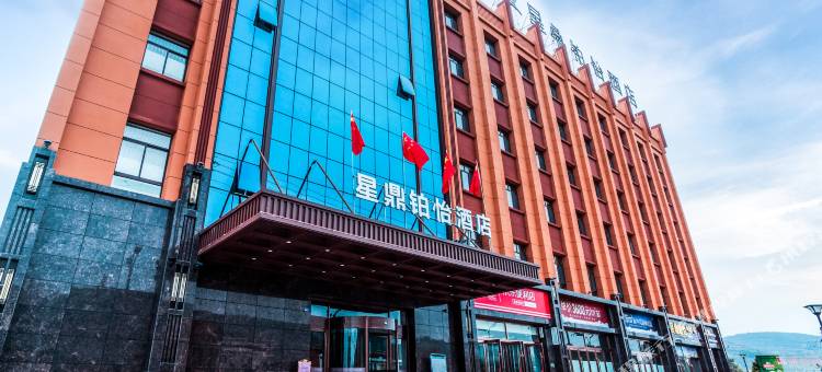 泾川星鼎铂怡酒店图片
