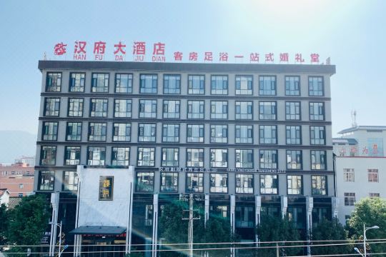 西乡汉府大酒店