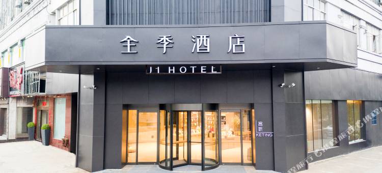 全季酒店(鄱阳湿地公园店)图片