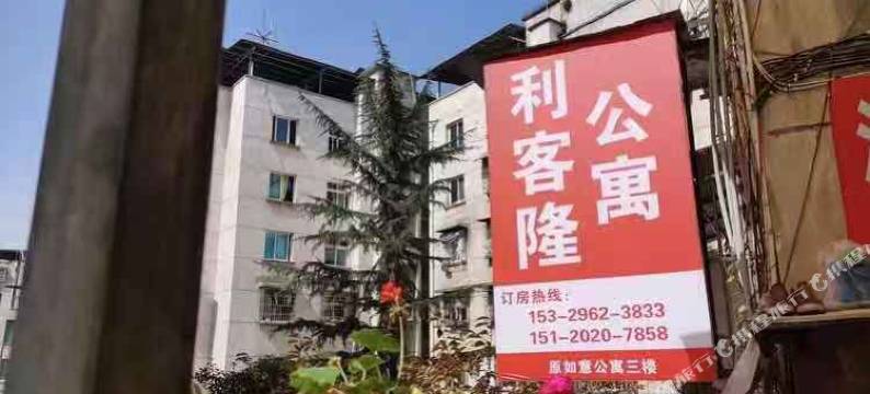 绥阳利客隆公寓图片