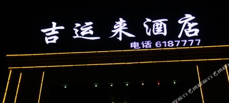 吉木乃吉运来酒店图片