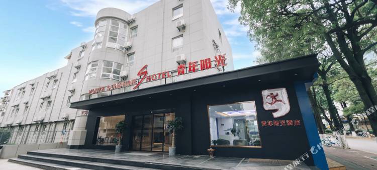 青年阳光S酒店(厦门机场东渡客运码头店)图片