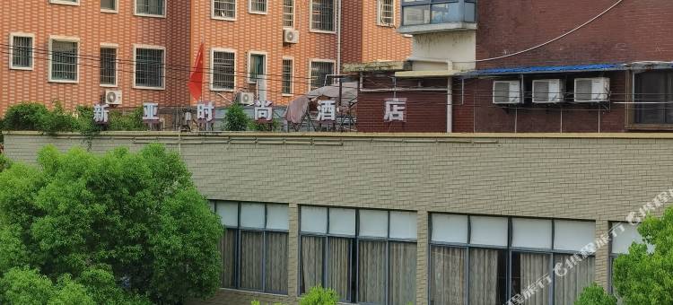 南丰新亚时尚酒店图片