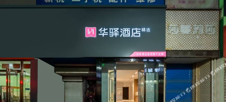 如家联盟-华驿精选酒店(洛阳应天门店)图片