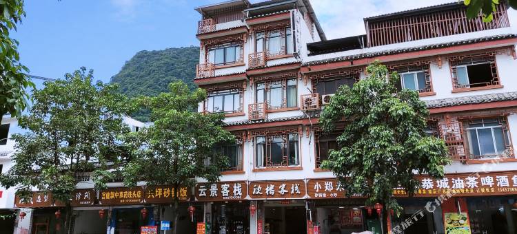 阳朔欣榕客栈(兴坪古镇店)图片