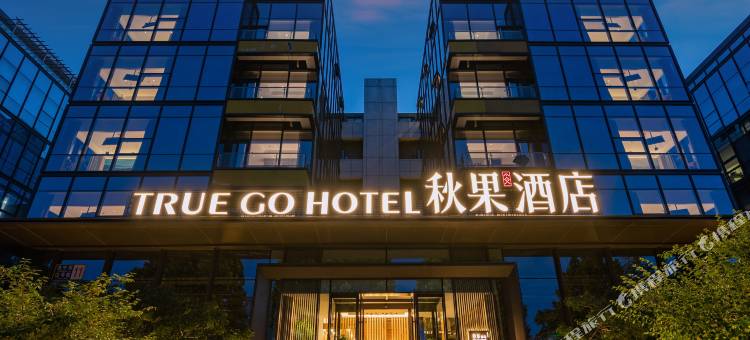 秋果酒店(北京首都机场南法信地铁站店)图片