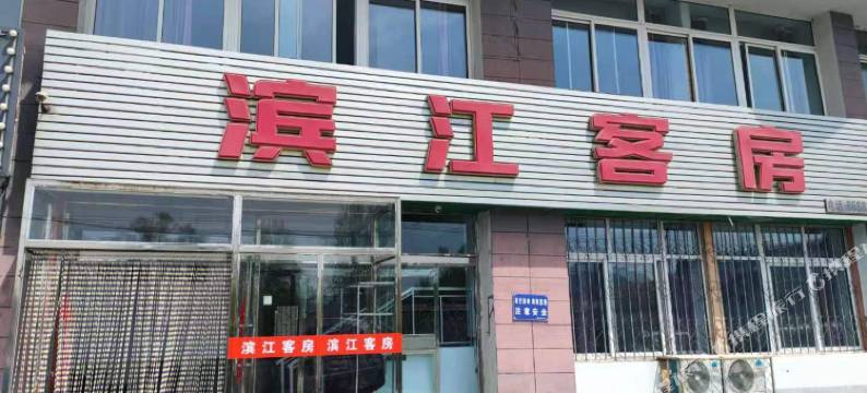 集安滨江客房图片