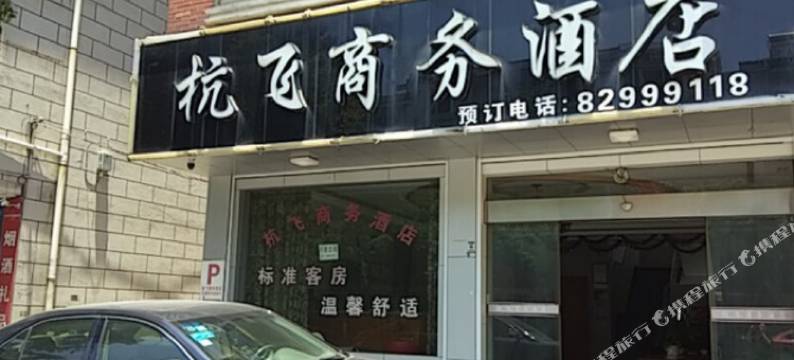 杭飞商务酒店(杭州机场店)图片