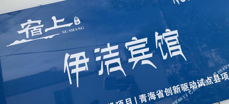 伊洁民宿(茶卡店)图片