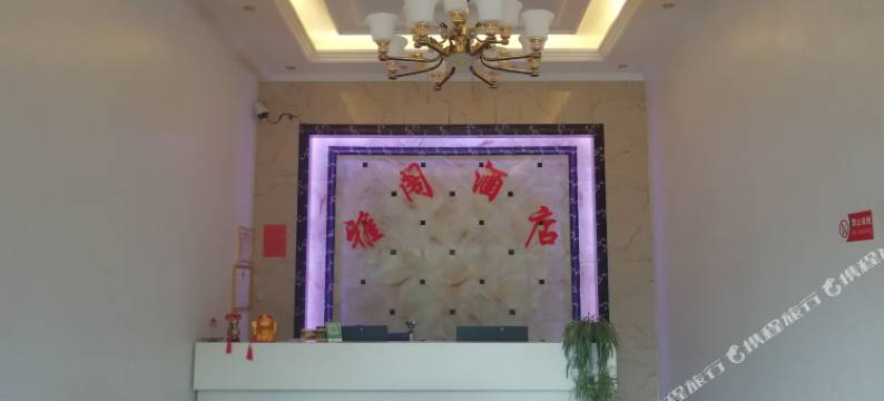 永胜雅阁酒店图片