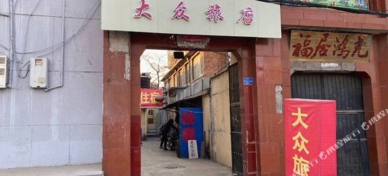 晋中榆次大众旅店图片