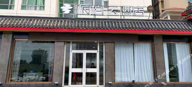 如家派柏·云酒店(邯郸东环开发区店)图片