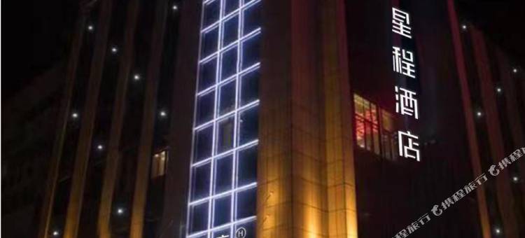 星程酒店(嘉峪关大剧院诚信广场店)图片