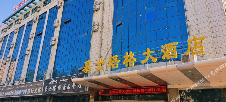 和田慕士塔格大酒店(团城景区店)图片