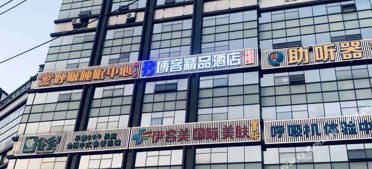 博客精品酒店(济南泉城广场齐鲁医院店)图片
