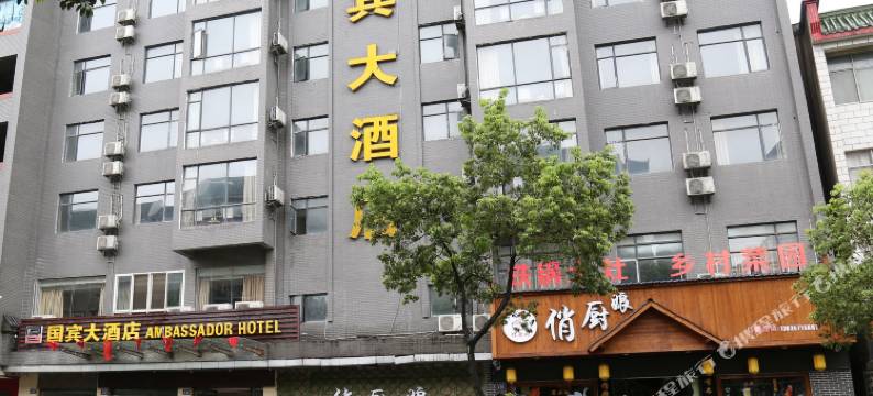 国宾大酒店(武当山旗舰店 )图片