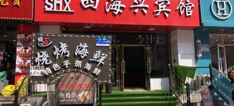 四海兴宾馆(哈尔滨师范大学店)图片