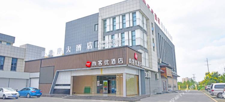 尚客优酒店(大丰金海路店)图片