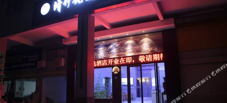 清竹优选酒店图片
