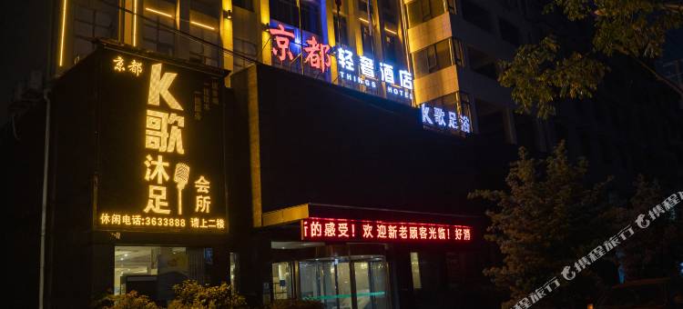 上栗京都轻奢酒店图片