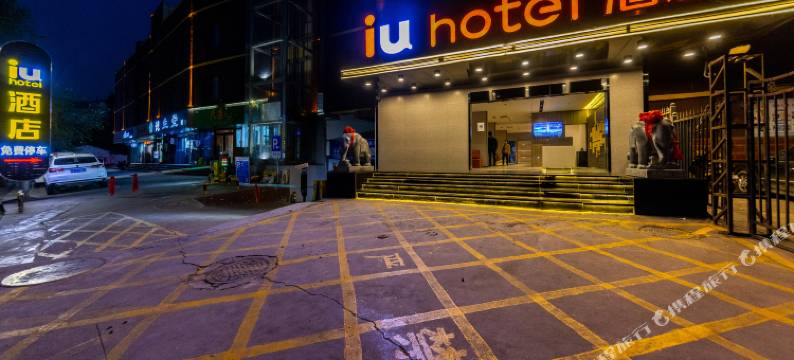 IU酒店(兰州火车站红山根店)图片