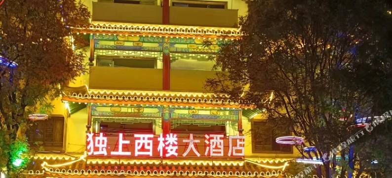 楚雄独上西楼大酒店图片