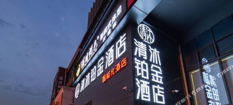 清沐铂金酒店(南京青奥体育公园体育馆龙华路地铁站店)图片