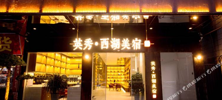 惠州英秀·西湖美宿图片