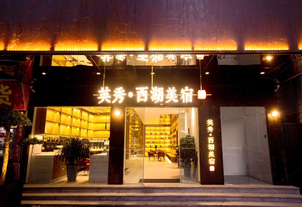 汶川映秀大酒店外景图