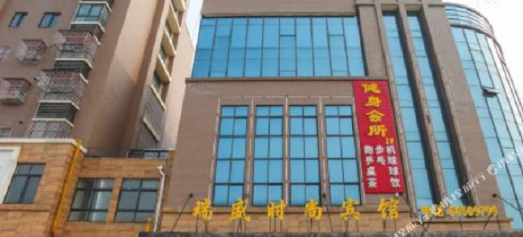 瑞盛时尚宾馆图片