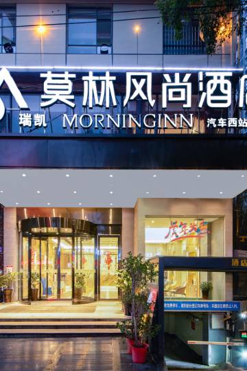 莫林风尚酒店(长沙梅溪湖汽车西站店)图片