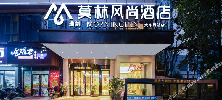 莫林风尚酒店(长沙汽车西站店)图片