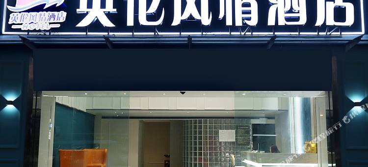 成都英伦风情酒店(武青南路地铁站店)图片