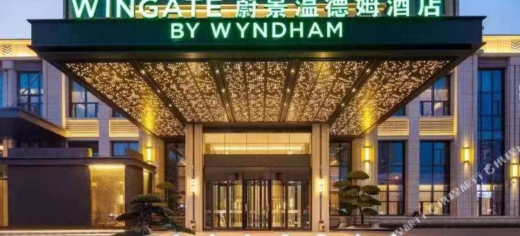 鄂州临空蔚景温德姆酒店图片
