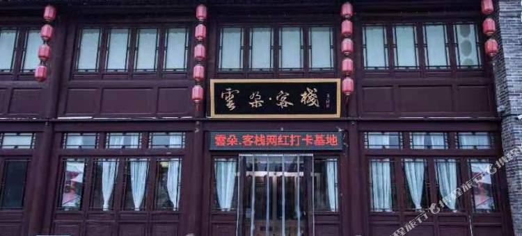 雲朵客栈(商丘古城东门店)图片