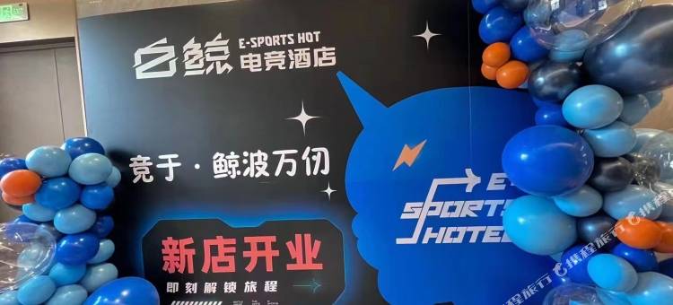 商丘白鲸电竞酒店图片