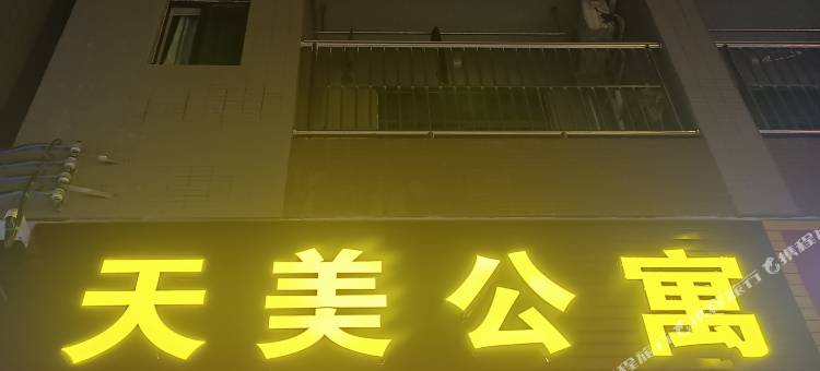 天美公寓(东莞银行篮球中心店)图片