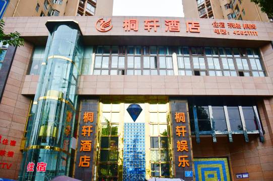 重庆桐轩酒店