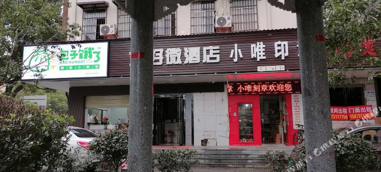 长沙县您好微酒店图片