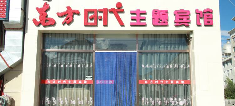 镶黄旗东方时代主题宾馆图片