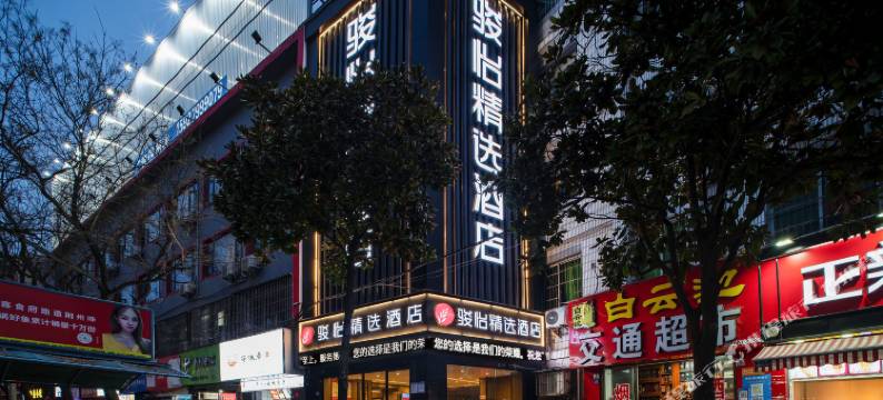 骏怡精选酒店(荆州沙市第一中学店)图片